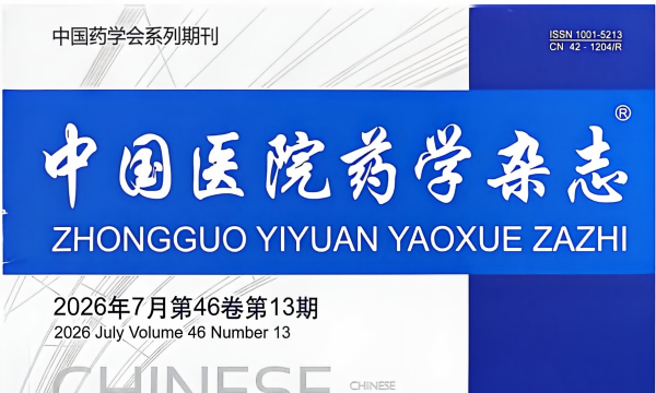 中国医院药学杂志_01(1).png